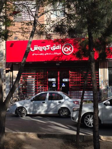 عکس افق کوروش (کهریزک چهارباغ)
