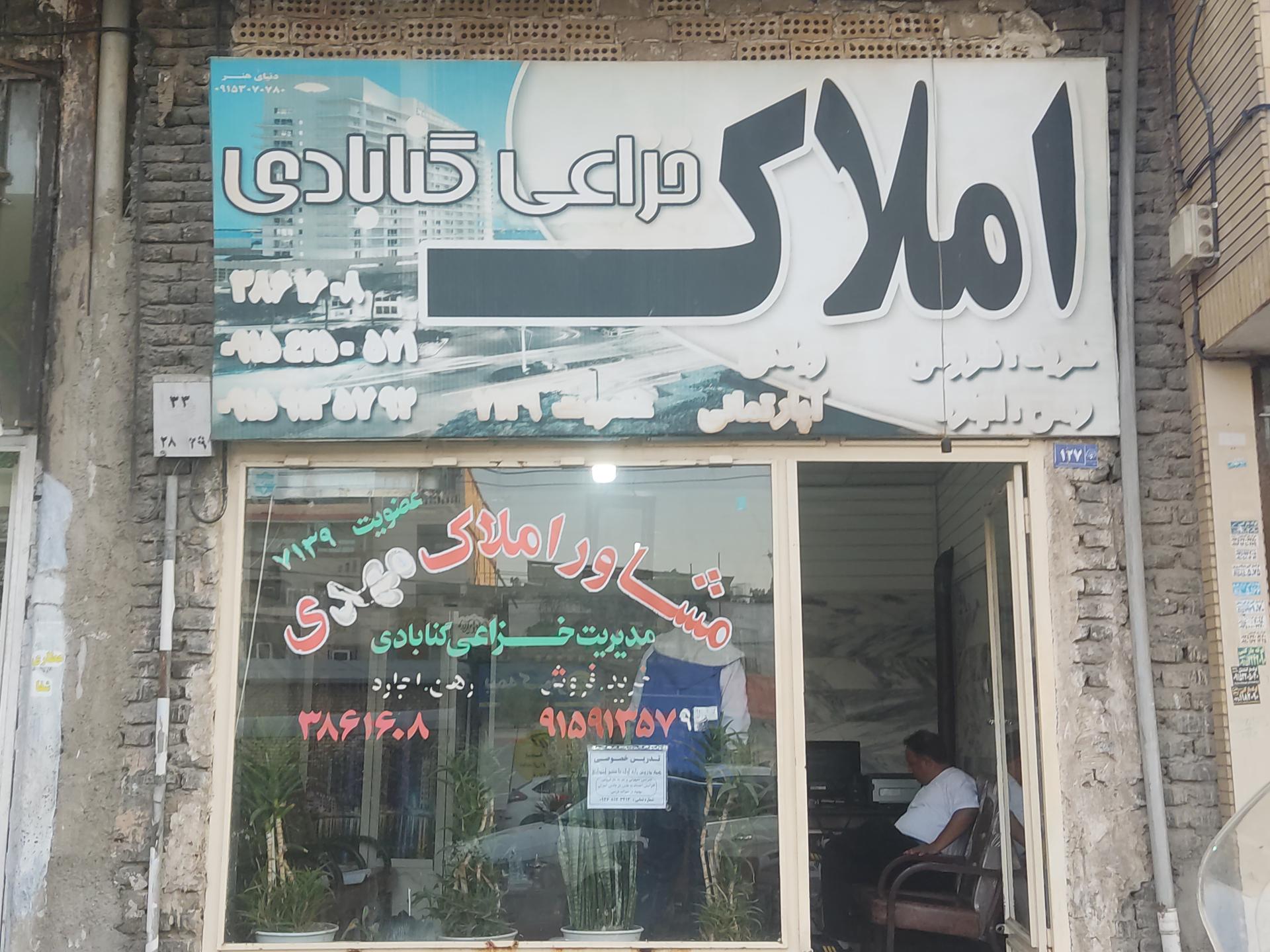 عکس املاک گنابادی