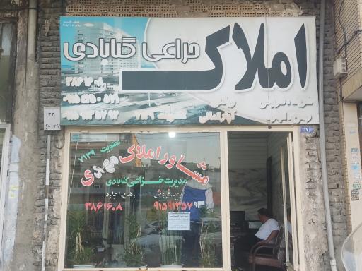 عکس املاک گنابادی (خزائی)