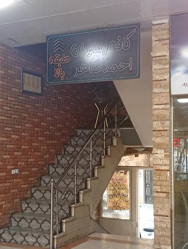 عکس کافه احمد ظاهر