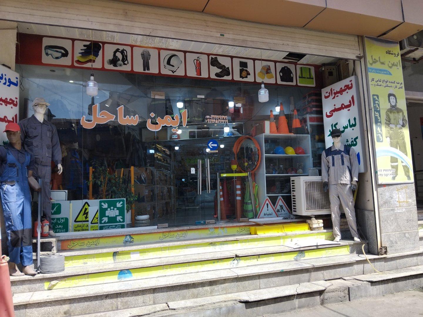 عکس فروشگاه تجهیزات ایمنی ایمن ساحل