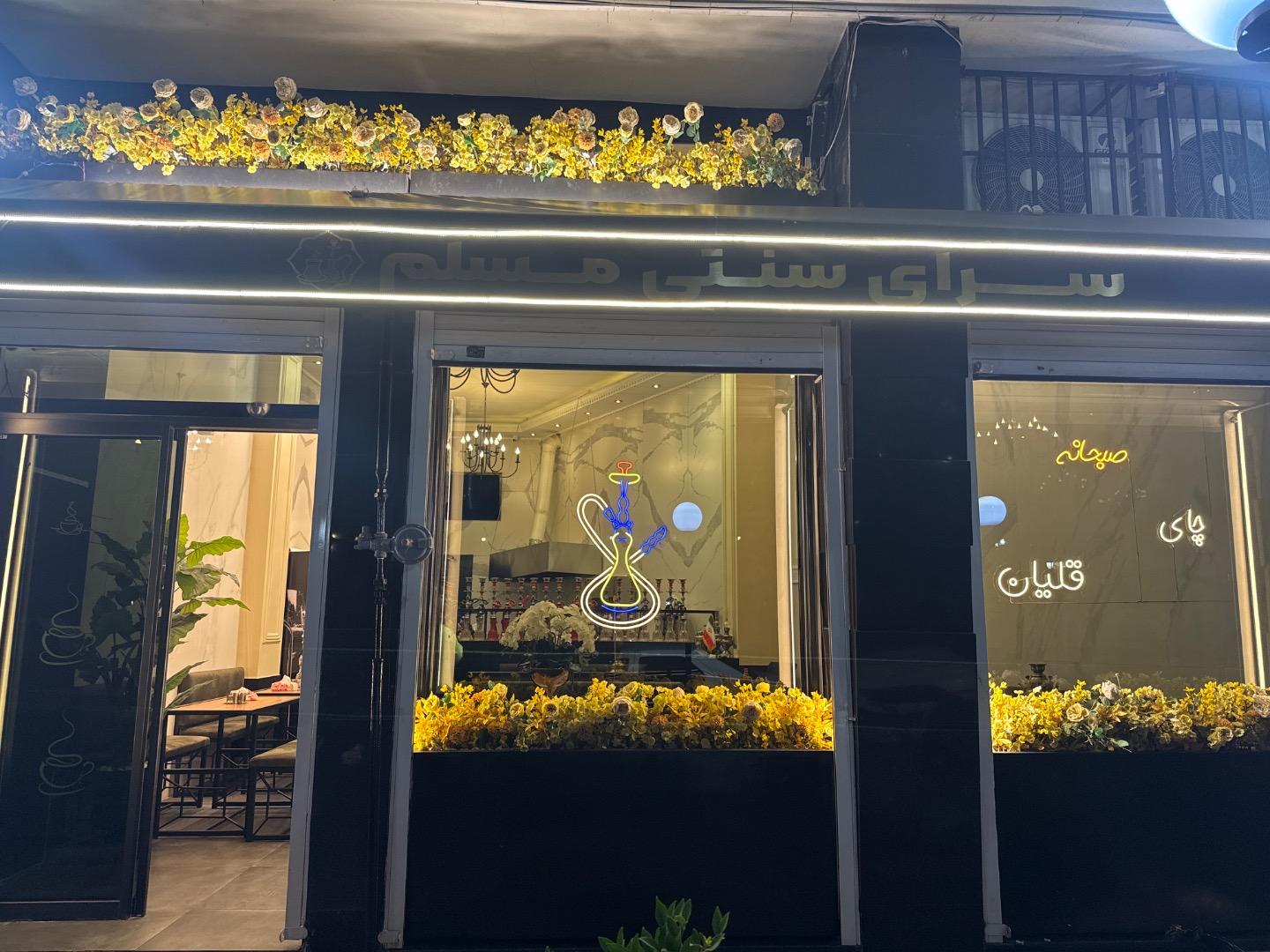 عکس سرای سنتی مسلم