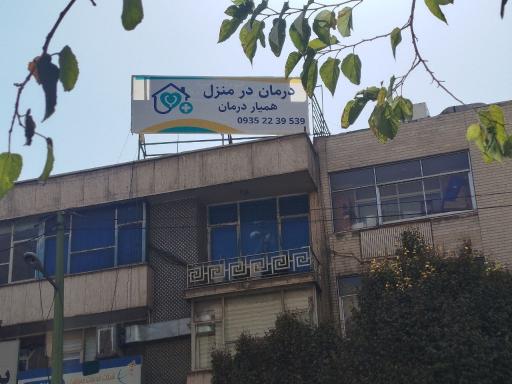 عکس شرکت پرستاری در منزل همیار درمان