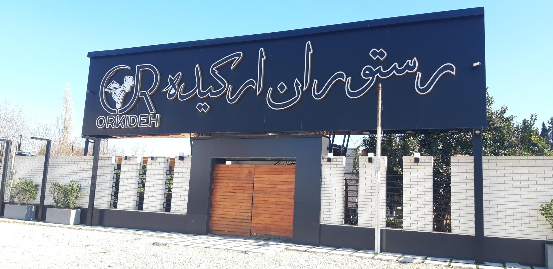 عکس رستوران ارکیده