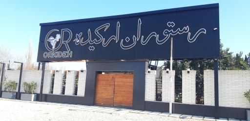 عکس رستوران ارکیده