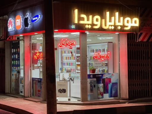 عکس فروشگاه موبایل ویدا