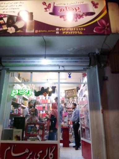 عکس فروشگاه آرایشی بهداشتی پرهام