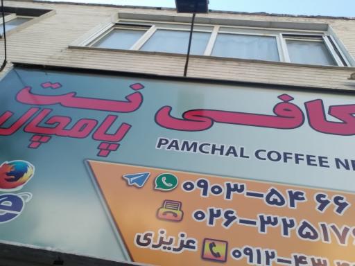 عکس کافی نت پامچال
