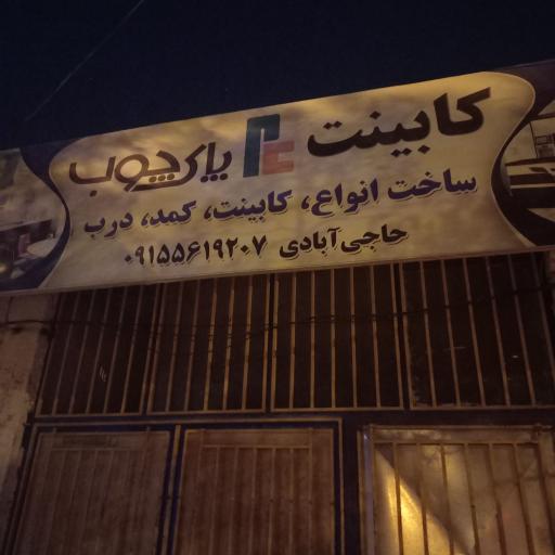 عکس کابینت سازی پای چوب