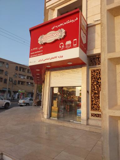 عکس فروشگاه کالای اساسی محسن