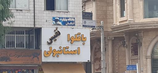 عکس باقلوا استانبولی نفیس