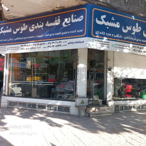 فروشگاه قفسه بندی طوس مشبک 