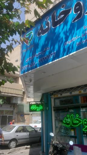 عکس داروخانه دکتر سعید احمدی
