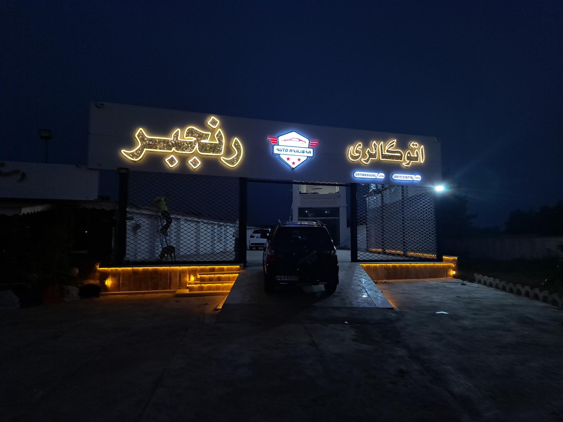 عکس اتوگالری رنجبر