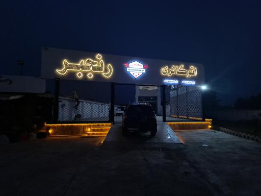 عکس اتوگالری رنجبر