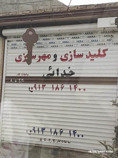 عکس کلیدسازی و مهر سازی خدایی