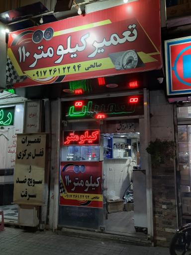 عکس تعمیر کیلومتر 110