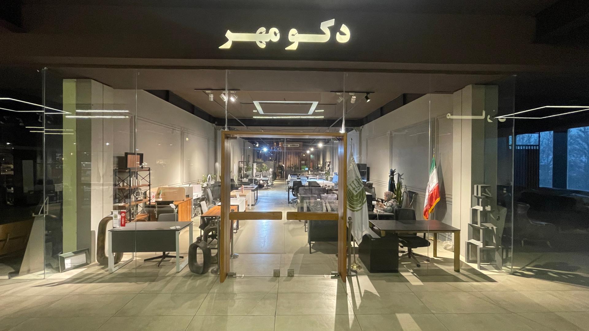 عکس فروشگاه مبلمان اداری دکو مهر