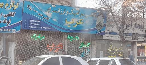 عکس کاشی و سرامیک عرب