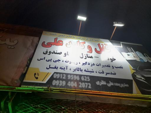 عکس قفل و کلیدسازی علی