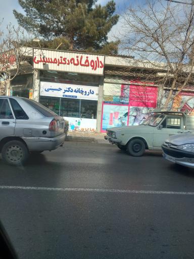 عکس داروخانه دکتر حسینی