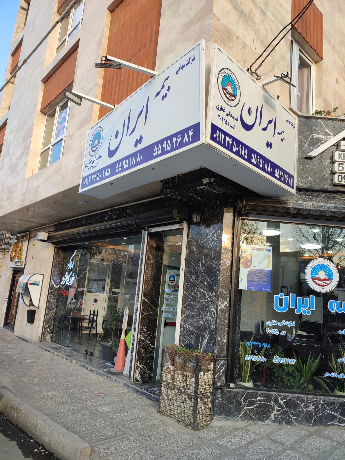 عکس بیمه ایران  شعبه حمزه آباد