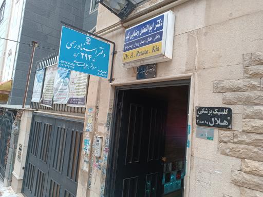 دفتر اسناد رسمی شماره 294کرج