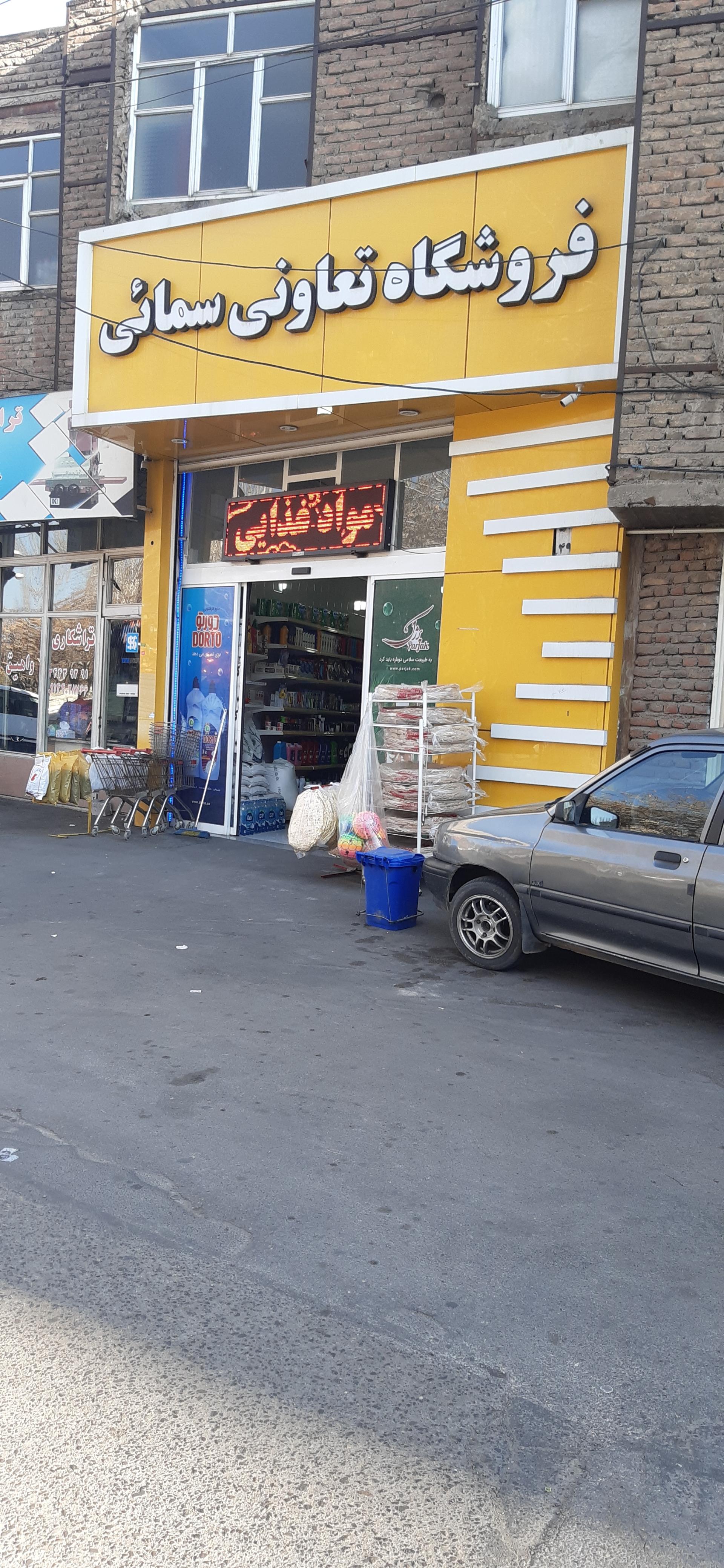 عکس فروشگاه مواد غذایی سمائی
