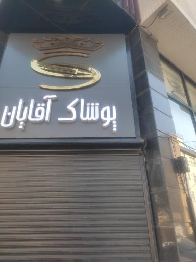 عکس فروشگاه پوشاک ست