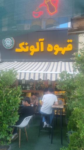 عکس کافه آلونک