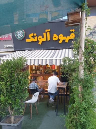 عکس کافه آلونک