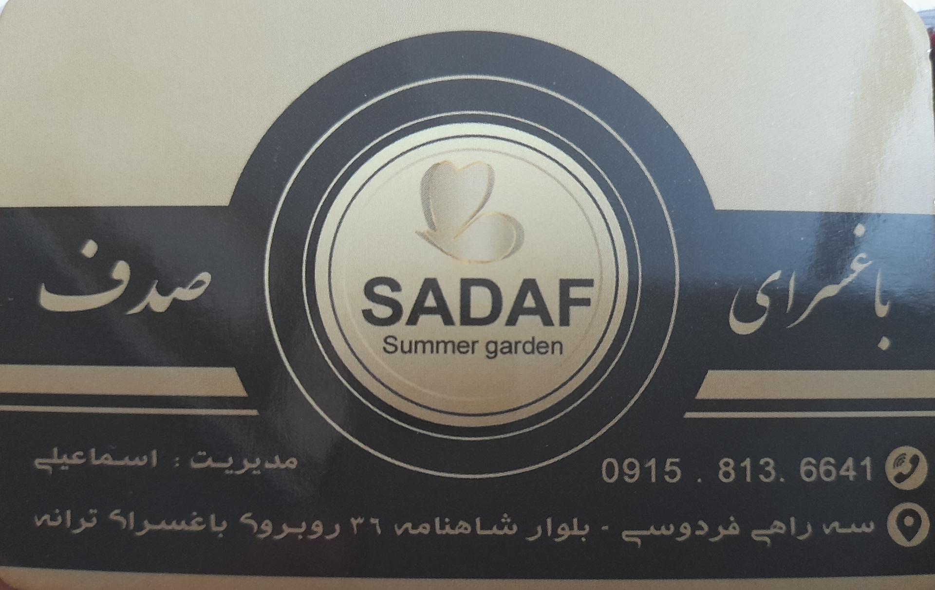 عکس باغسرای صدف 