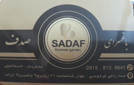 عکس باغسرای صدف 