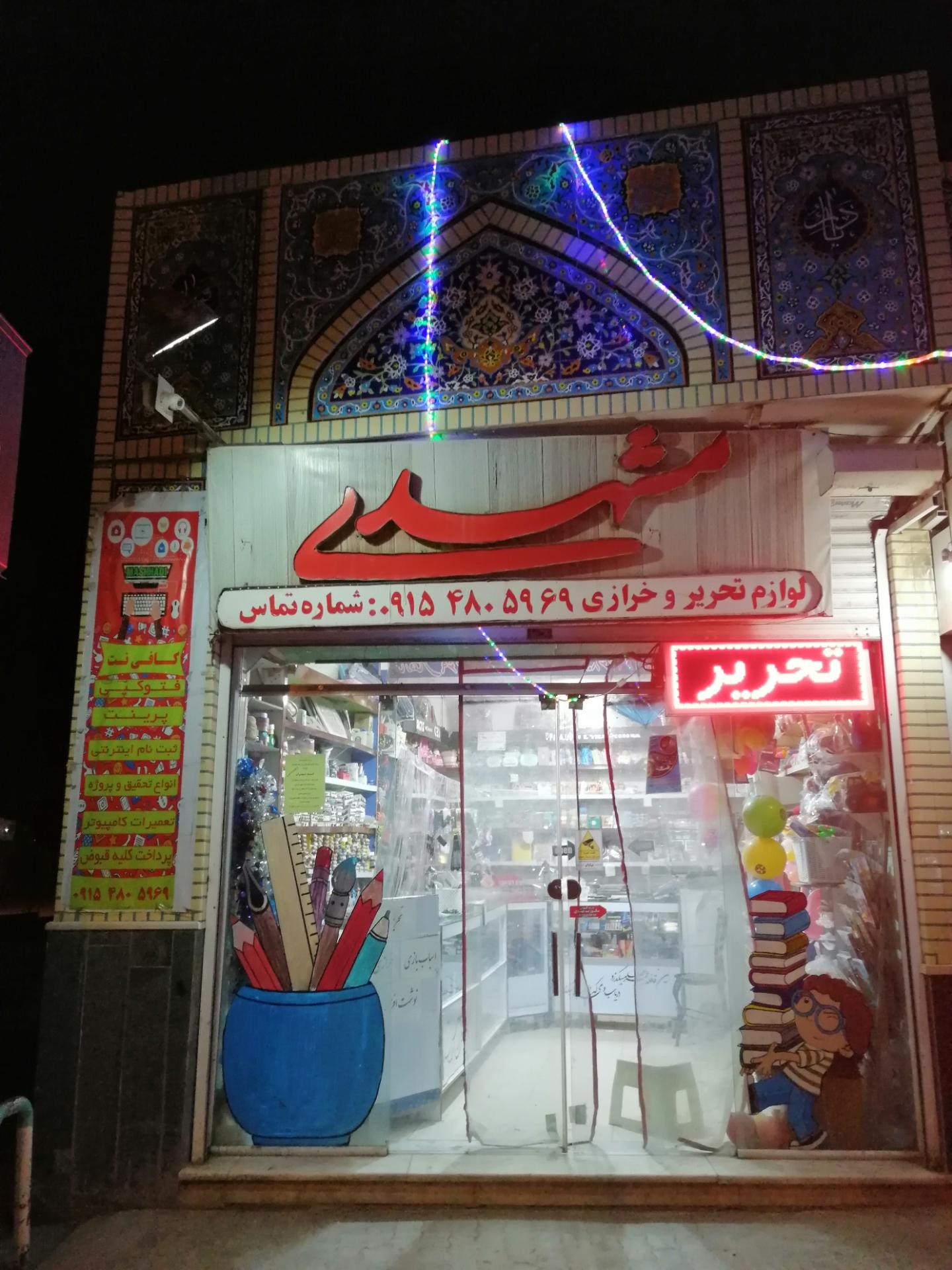 عکس فروشگاه لوازم التحریر مشهدی