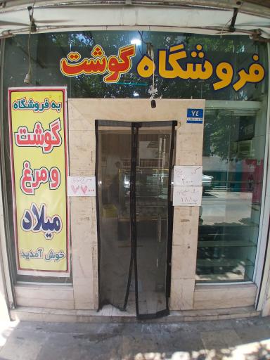 عکس فروشگاه مرغ و ماهی میلاد