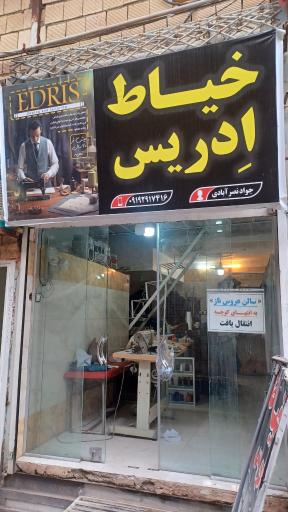 خیاط ادریس  مردانه
