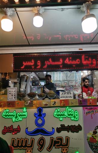 عکس آبمیوه بستنی پدر و پسر 