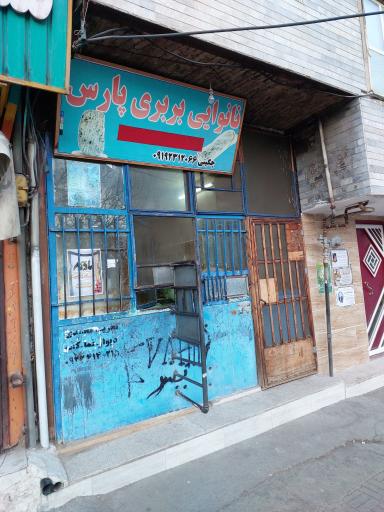 عکس نانوایی بربری پارس