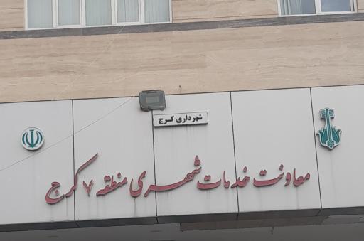 عکس معاونت خدمات شهری شهرداری منطقه 7 کرج