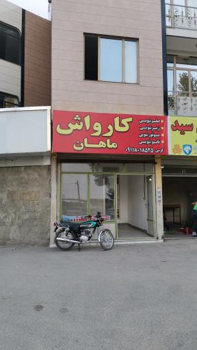 کارواشVIP ماهان