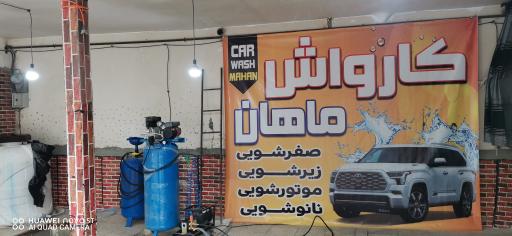 عکس کارواشVIP ماهان