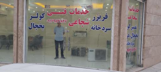 عکس خدمات فنی شجاعی