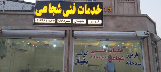 عکس خدمات فنی شجاعی