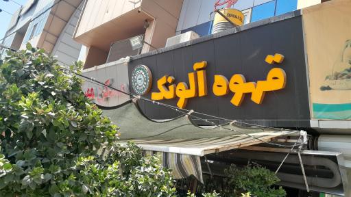 عکس کافه آلونک