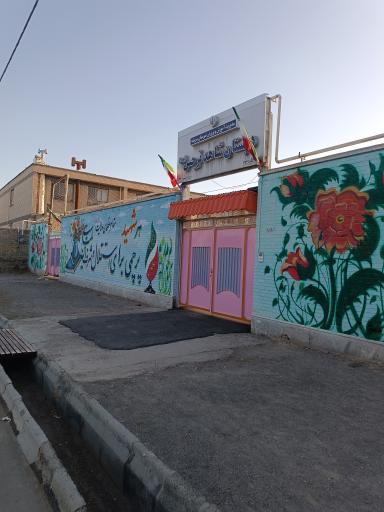 عکس دبستان شاهد دخترانه نرجس