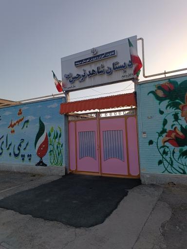 عکس دبستان شاهد دخترانه نرجس