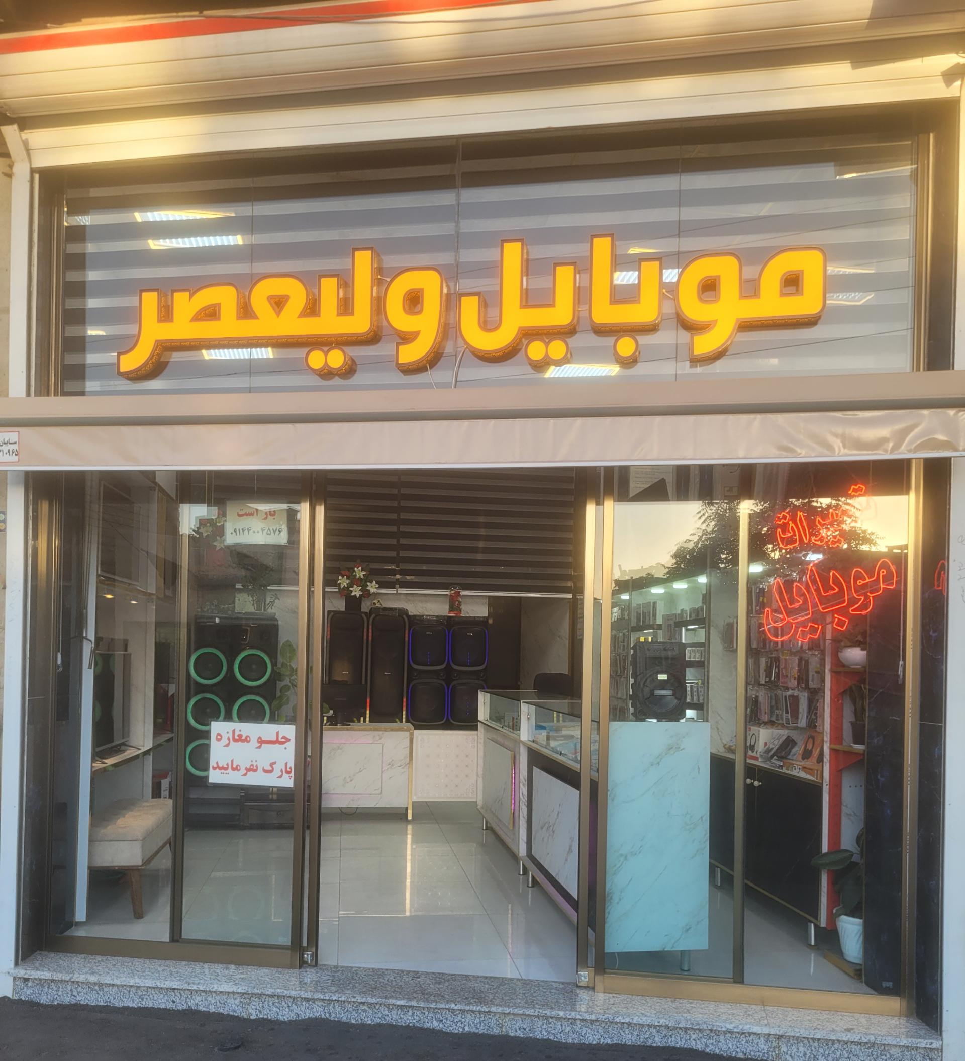 عکس موبایل ولیعصر