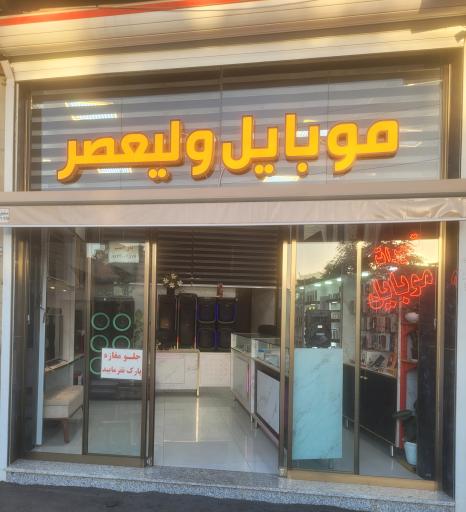 عکس موبایل ولیعصر عج