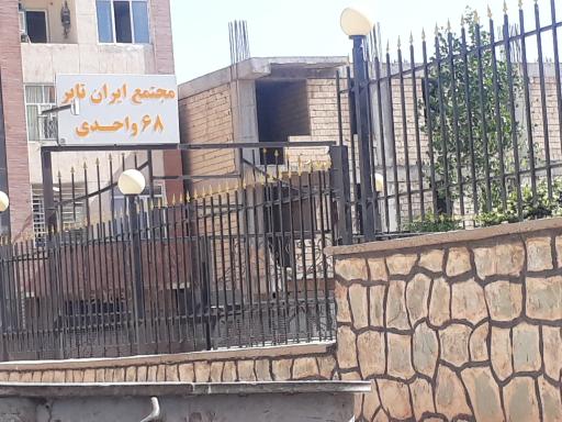 عکس مجتمع ایران تایر 68 واحدی