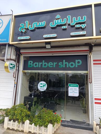 عکس پیرایش سی اچ